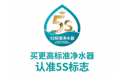 更高標準凈水器請認準5S標識，凈水器市場亂象叢生中的放心標識！