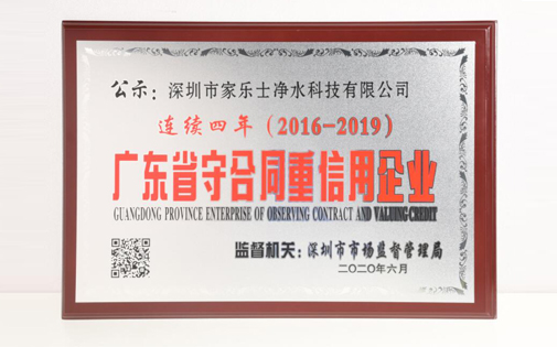 喜訊丨熱烈慶祝家樂事5S凈水器獲得2019年度“廣東省守合同重信用企業(yè)”的證書和榮譽 