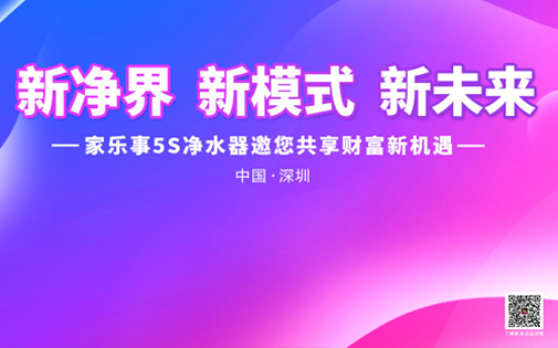 《新境界 新模式 新未來》家樂事5S凈水器全國財富峰會盛大開啟，敬請期待