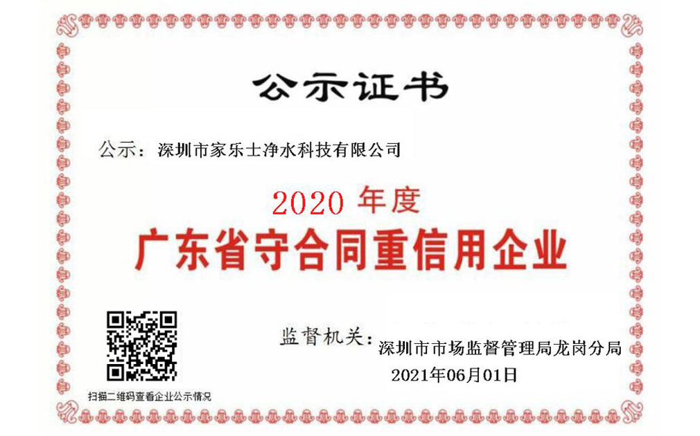 喜報(bào)！家樂(lè)士?jī)羲萍歼B續(xù)5年榮獲“廣東省守合同重信用企業(yè)”