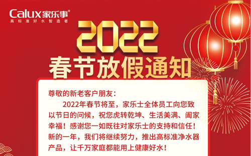 家樂(lè)事凈水器2022年春節(jié)放假通知