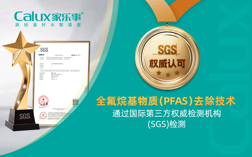 ?新突破|全氟烷基物質(zhì)（PFAS）去除技術通過SGS國際權威檢測