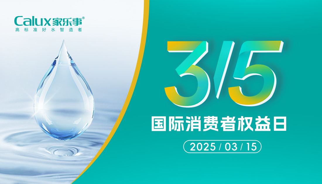 3·15品質護航｜家樂事凈水器：以更高標準守護飲水健康