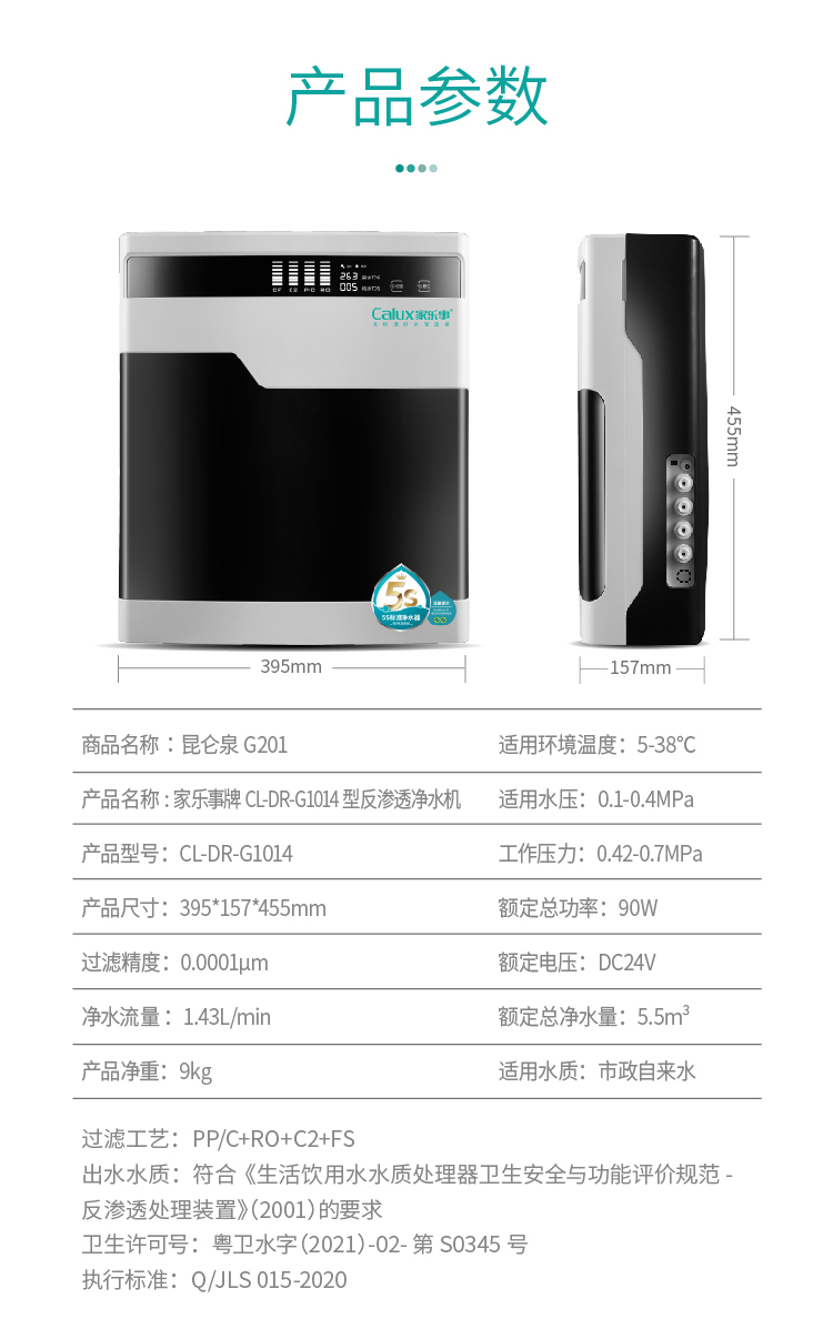 家樂(lè)事凈水器G201